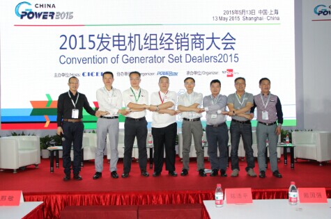 2015年第2届发电机组经销商大会